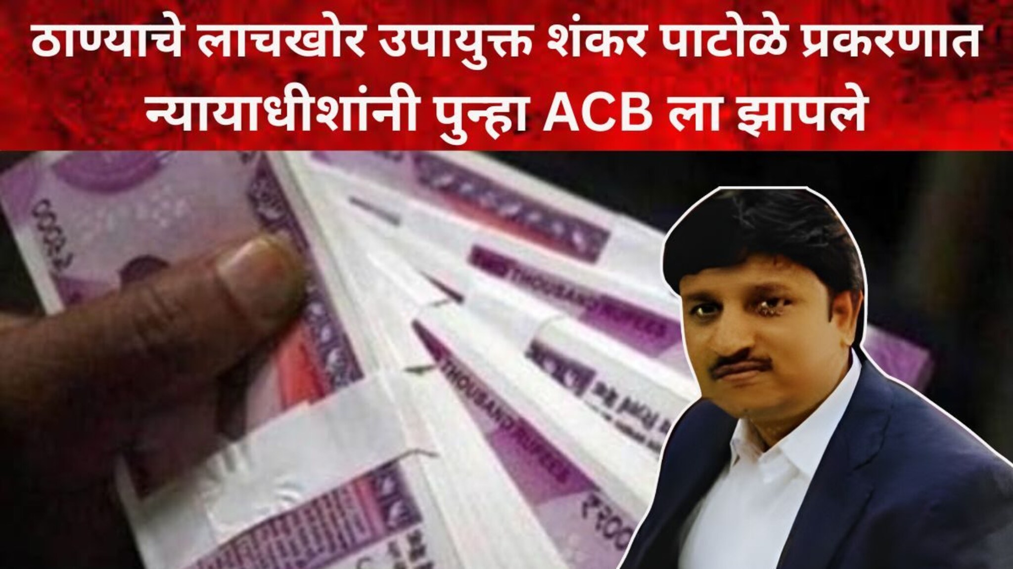 ⁠ट्रेनिंगमध्ये तुम्हाला काही शिकवलं नाही का? न्यायाधीशांनी पुन्हा ACB ला झापले