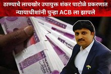 ⁠ट्रेनिंगमध्ये तुम्हाला काही शिकवलं नाही का? दुसऱ्या दिवशीही न्यायाधीशांनी ACB ला झाप झाप झापले