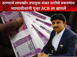 शंकर पाटोळे लाच प्रकरण