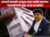 ⁠ट्रेनिंगमध्ये तुम्हाला काही शिकवलं नाही का? न्यायाधीशांनी पुन्हा ACB ला झापले