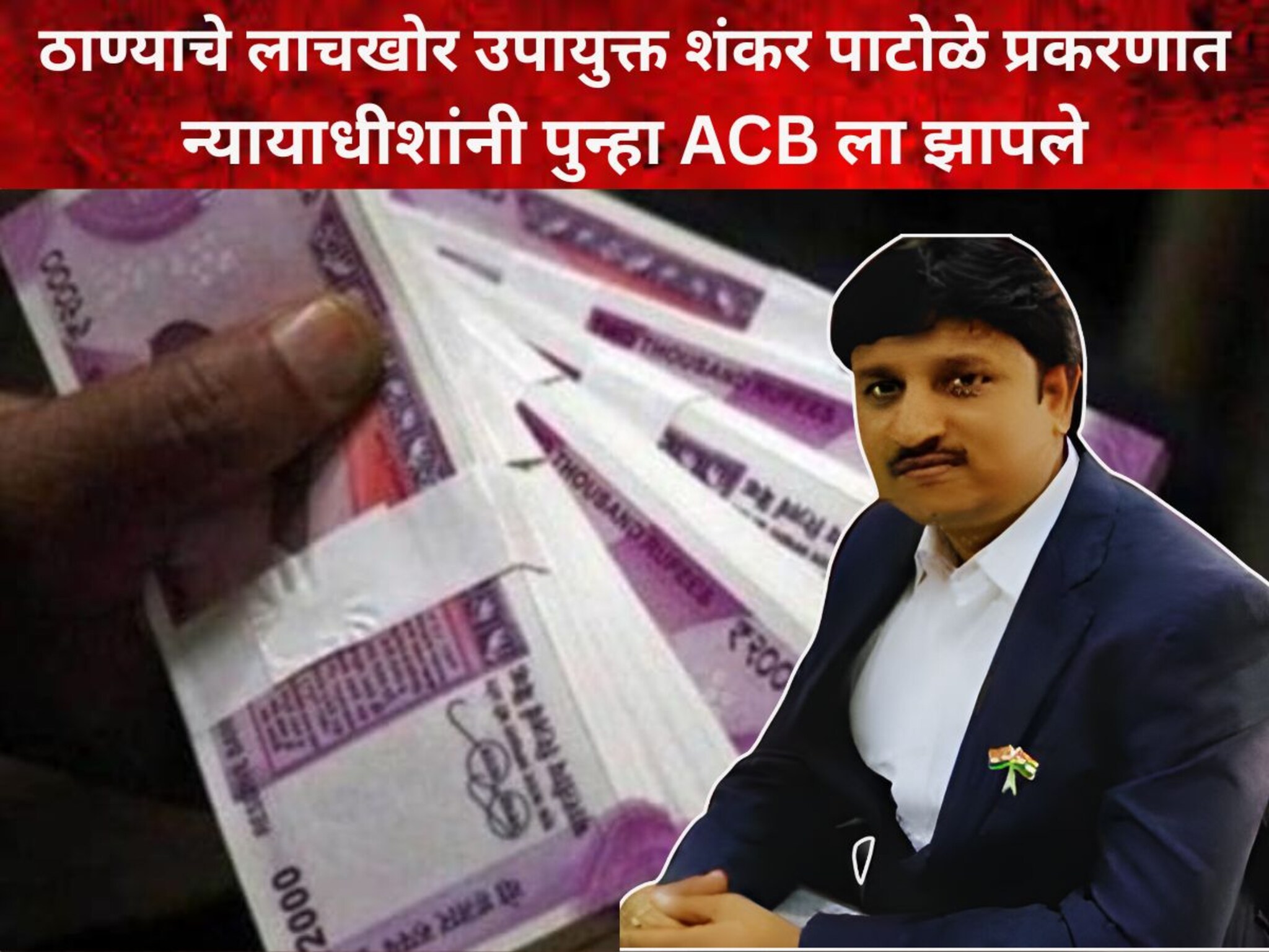 ⁠ट्रेनिंगमध्ये तुम्हाला काही शिकवलं नाही का? न्यायाधीशांनी पुन्हा ACB ला झापले