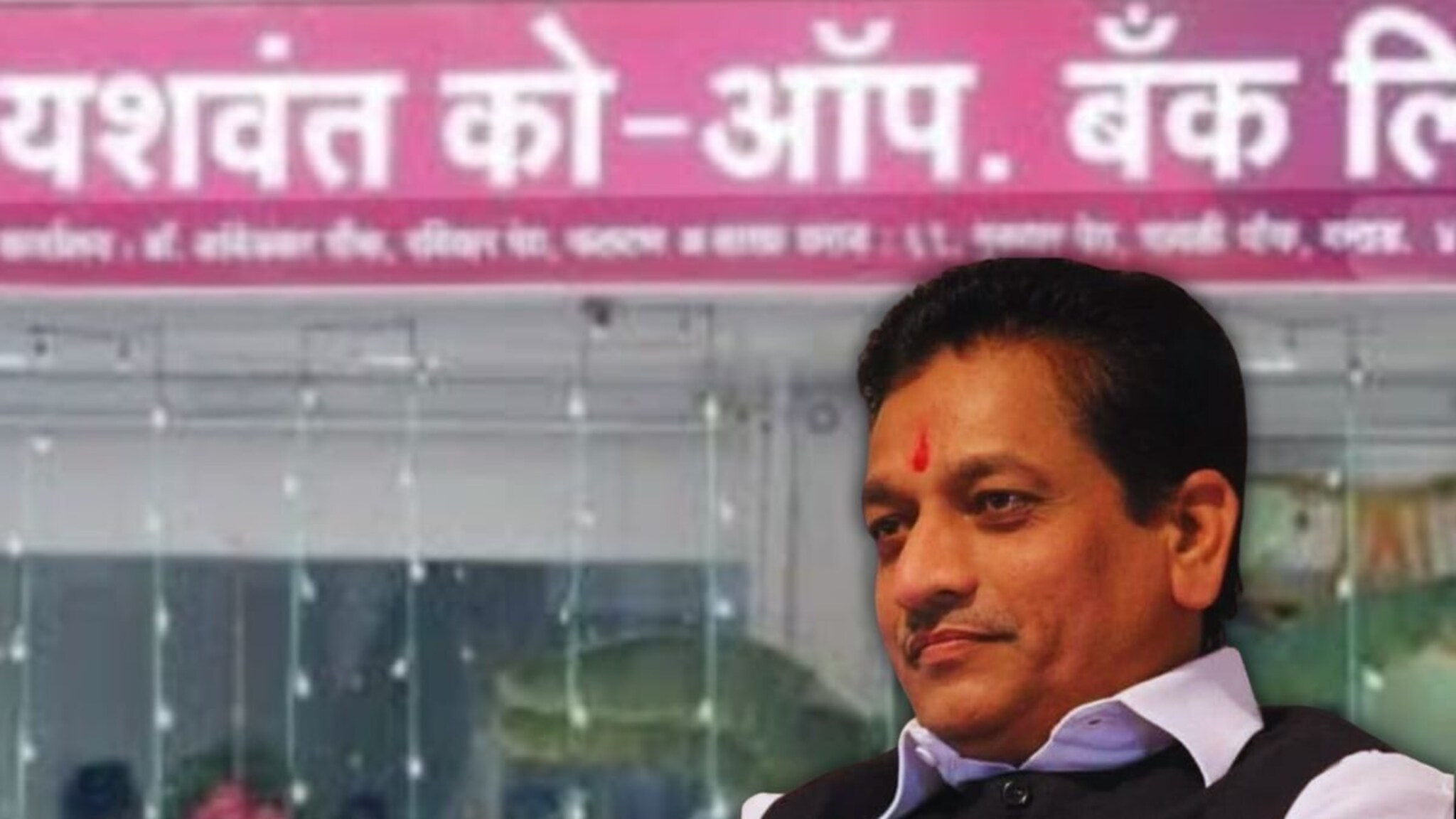 यशवंत बँकेत ११२ कोटी रूपयांचा गैरव्यवहार, चंद्रकांत दादांचा माणूस अडचणीत, मेधा कुलकर्णींनी उठवला होता आवाज