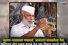 रस्त्यावर ट्रंपेट वाजवून फेडलं 15 लाखांचं कर्ज, कोण आहेत वसंत पवार?