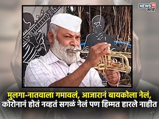 रस्त्यावर ट्रंपेट वाजवून फेडलं 15 लाखांचं कर्ज, कोण आहेत वसंत पवार?