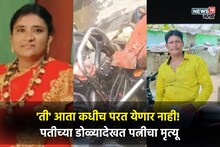 Solapur Accident: लग्न सोहळ्याहून घरी परतताना नियतीनं घात केला, पतीच्या डोळ्यांदेखत पत्नीचा तडफडून मृत्यू