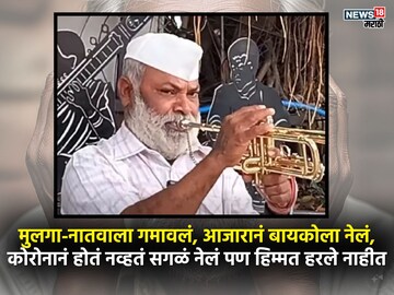 रस्त्यावर ट्रंपेट वाजवून फेडलं 15 लाखांचं कर्ज, कोण आहेत वसंत पवार?