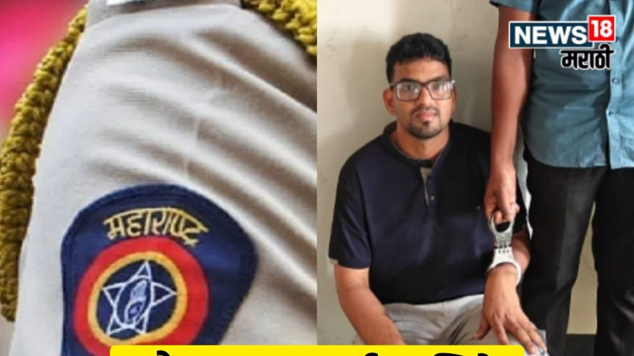 फौजदार जावई पाहिजे! खोटा बायोडाटा टाकून मुलींना फसवणाऱ्या तरुणाला अटक