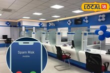 Spam Call : बँक आता ग्राहकांना कॉल करण्याआधी परवानगी घेणार?; Spam Call रोखण्यासाठी सरकारचा मोठा निर्णय