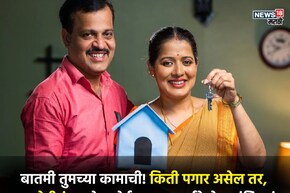 Salary Tips: 10000000 रुपयांचं घर घेण्यासाठी मिनिमम सॅलरी किती असायला हवी?