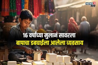 दूध विकून पैसे मिळेनात, 16 वर्षांच्या मुलाची एक आयडिया ठरली हीट, आज 20 हजार कोटी