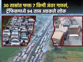 भारतालं सर्वात मोठं ट्रॅफिक जाम, भुकेनं व्याकूळ झोपही नाही, 96 तास अडकले प्रवासी