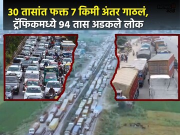 भारतातलं सर्वात मोठं ट्रॅफिक जाम,भुकेनं व्याकूळ झोपही नाही, 96 तास अडकले प्रवासी
