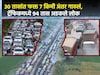 भारतालं सर्वात मोठं ट्रॅफिक जाम, भुकेनं व्याकूळ झोपही नाही, 96 तास अडकले प्रवासी