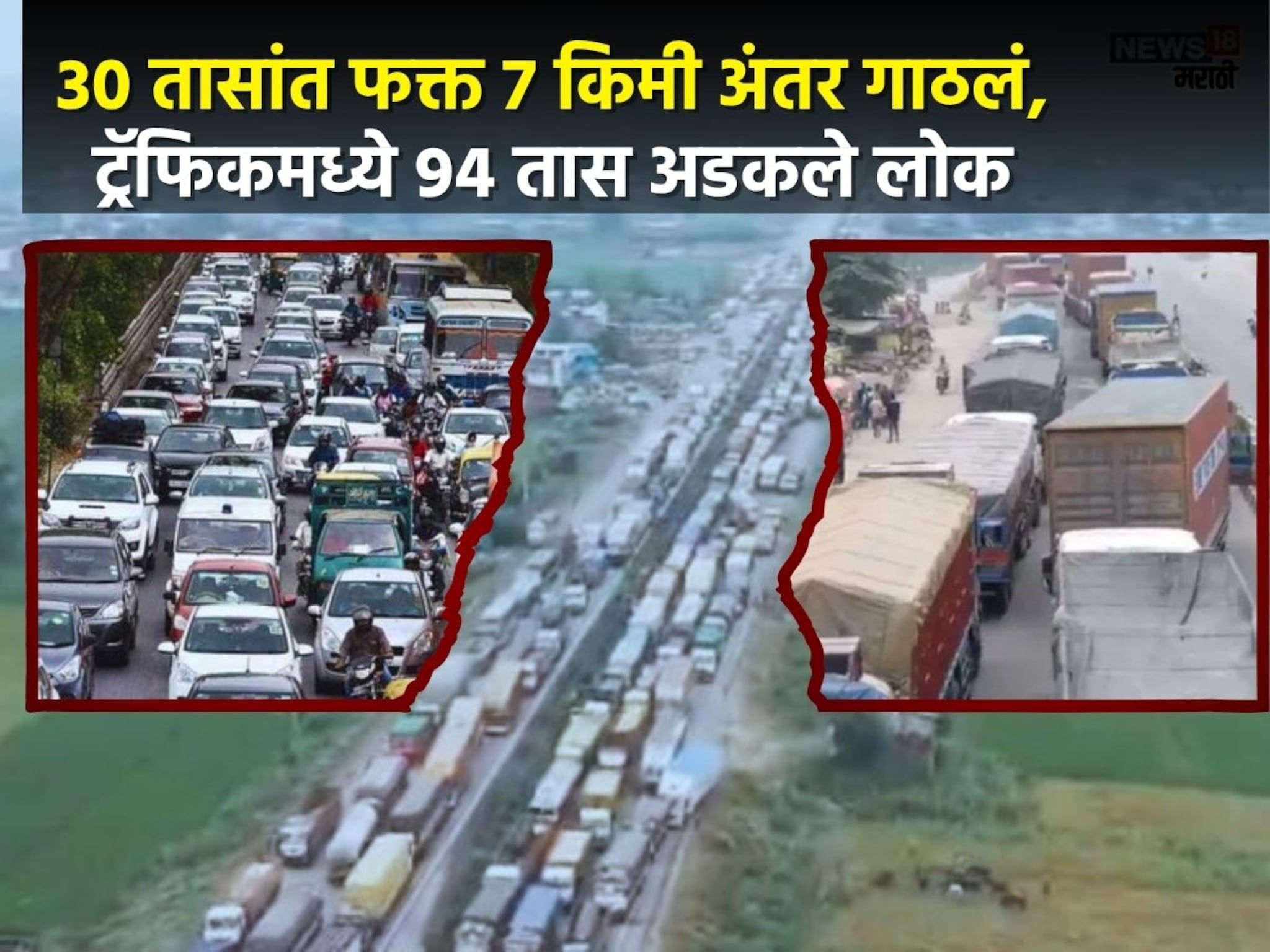 भारतालं सर्वात मोठं ट्रॅफिक जाम, भुकेनं व्याकूळ अन् झोपही नाही, 96 तास अडकले प्रवासी, अंगावर काटा आणणारे PHOTO