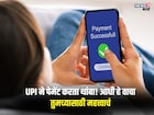 पेमेंट करायचं नो टेन्शन! ऑटो पे पासून ते लिमिटपर्यंत UPI ने बदलले नियम