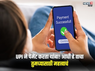 पेमेंट करायचं नो टेन्शन! ऑटो पे पासून ते लिमिटपर्यंत UPI ने बदलले नियम