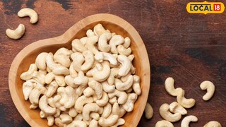 काजू हृदयासाठी फायदेशीर