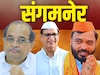थोरात म्हणाले, संगमनेरमध्ये निवडणूक यादीत घोळ, विखेंसह खताळांचा दुहेरी हल्ला