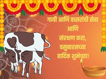 दिन दिन दिवाळी, गायी म्हशी ओवाळी! यापेक्षा वेगळ्या वसुबारसच्या शुभेच्छा दिन दिन दिवाळी, गायी म्हशी ओवाळी! यापेक्षा वेगळ्या वसुबारसच्या शुभेच्छा