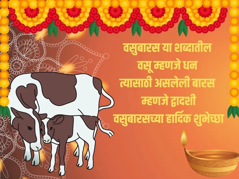 वसुबारस या शब्दातील वसू म्हणजे धन, त्यासाठी असलेली बारस म्हणजे द्वादशी, वसुबारसच्या हार्दिक शुभेच्छा!