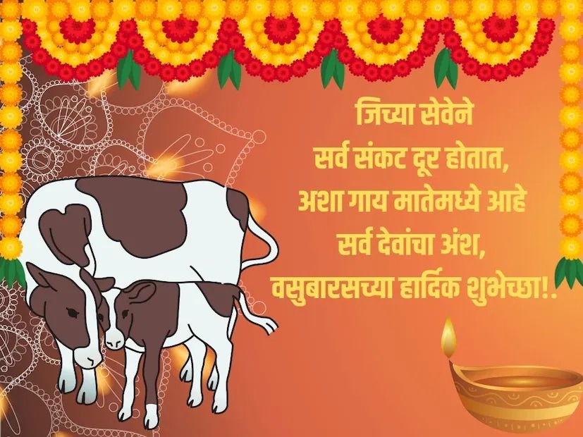 जिच्या सेवेने सर्व संकट दूर होतात, अशा गाय मातेमध्ये आहे सर्व देवांचा अंश, वसुबारसच्या हार्दिक शुभेच्छा!