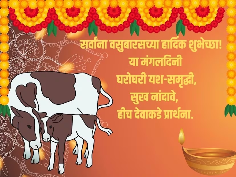 सर्वांना वसुबारसच्या हार्दिक शुभेच्छा, या मंगलदिनी घरोघरी यश-समृद्धी, सुख नांदावे, हीच देवाकडे प्रार्थना.