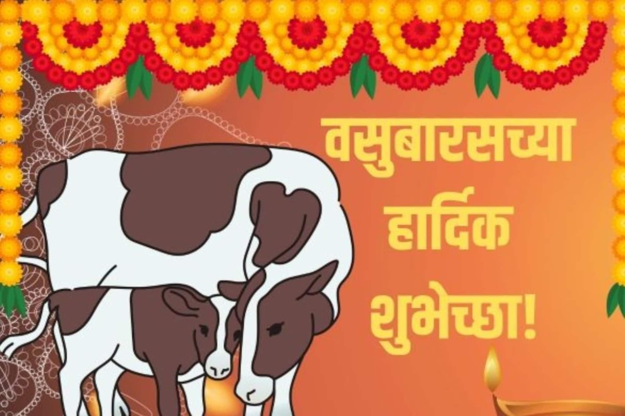 दिन दिन दिवाळी, गायी म्हशी ओवाळी! यापेक्षा वेगळ्या वसुबारसच्या शुभेच्छा