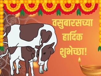 दिन दिन दिवाळी, गायी म्हशी ओवाळी! यापेक्षा वेगळ्या वसुबारसच्या शुभेच्छा