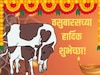 दिन दिन दिवाळी, गायी म्हशी ओवाळी! यापेक्षा वेगळ्या वसुबारसच्या शुभेच्छा