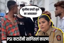 Video: मुलींना टपोरी मुलंच का आवडतात? महाराष्ट्राच्या महिला PSI ने सांगितलं कारण