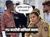 Video: मुलींना टपोरी मुलंच का आवडतात? महाराष्ट्राच्या महिला PSI ने सांगितलं कारण