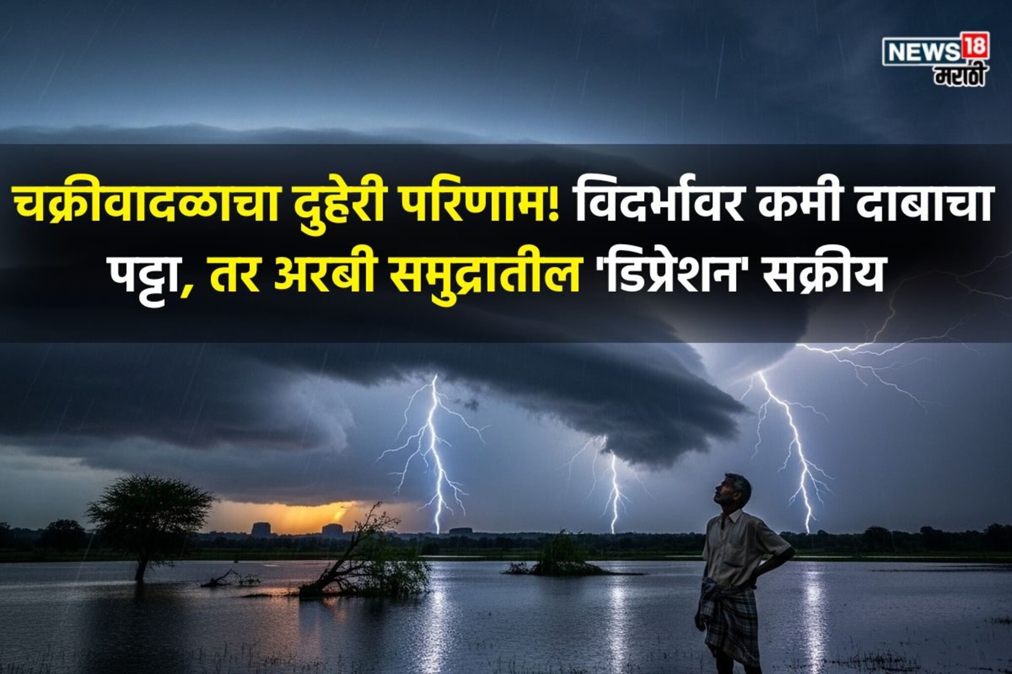 मोंथा गेला तरी संकट कायम! विदर्भ, मराठवाड्याला पुन्हा पावसाचा इशारा