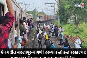 Mumbai local Update:  मुंबईकडे येणाऱ्या लोकल खोळंबल्या, ऑफिसला लेटमार्क