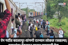 Mumbai local Update: मुंबईकडे येणाऱ्या लोकल खोळंबल्या, ऑफिसला लेटमार्क, ऐन गर्दीच्या वेळी प्रवाशांचे मेगाहाल