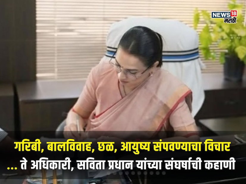 एका आदिवासी कुटुंबात जन्मलेल्या सविता प्रधान यांच्या आयुष्याचा प्रवास प्रत्येक स्त्रीसाठी एक प्रेरणेची मशाल आहे. गरिबी, सामाजिक रूढीवाद आणि वैयक्तिक छळ यावर मिळवलेला एक मोठा विजय आहे. अत्यंत खडतर परिस्थितीतून बाहेर पडून त्यांनी केवळ आपल्या कुटुंबाचेच नव्हे, तर समाजाचेही भविष्य बदलून टाकले. मध्य प्रदेशातील सविता प्रधान यांचा जन्म एका गरीब आदिवासी कुटुंबात झाला. त्यांचे बालपण अतिशय कष्टात गेले.  एका आदिवासी कुटुंबात जन्मलेल्या सविता प्रधान यांच्या आयुष्याचा प्रवास प्रत्येक स्त्रीसाठी एक प्रेरणेची मशाल आहे. गरिबी, सामाजिक रूढीवाद आणि वैयक्तिक छळ यावर मिळवलेला एक मोठा विजय आहे. अत्यंत खडतर परिस्थितीतून बाहेर पडून त्यांनी केवळ आपल्या कुटुंबाचेच नव्हे, तर समाजाचेही भविष्य बदलून टाकले. मध्य प्रदेशातील सविता प्रधान यांचा जन्म एका गरीब आदिवासी कुटुंबात झाला. त्यांचे बालपण अतिशय कष्टात गेले.