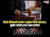 सुप्रीम कोर्टात हजर व्हा नाहीतर 6,00,00,000 कोटी द्या! कॉलमुळे आयुष्य उद्ध्वस्त