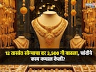 अरे बापरे हे काय झालं! 12 तासांत 3500 रुपयांनी महाग झालं सोनं, चांदीचे दर काय?