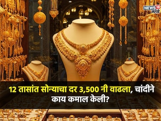 अरे बापरे हे काय झालं! 12 तासांत 3500 रुपयांनी महाग झालं सोनं, चांदीचे दर काय?