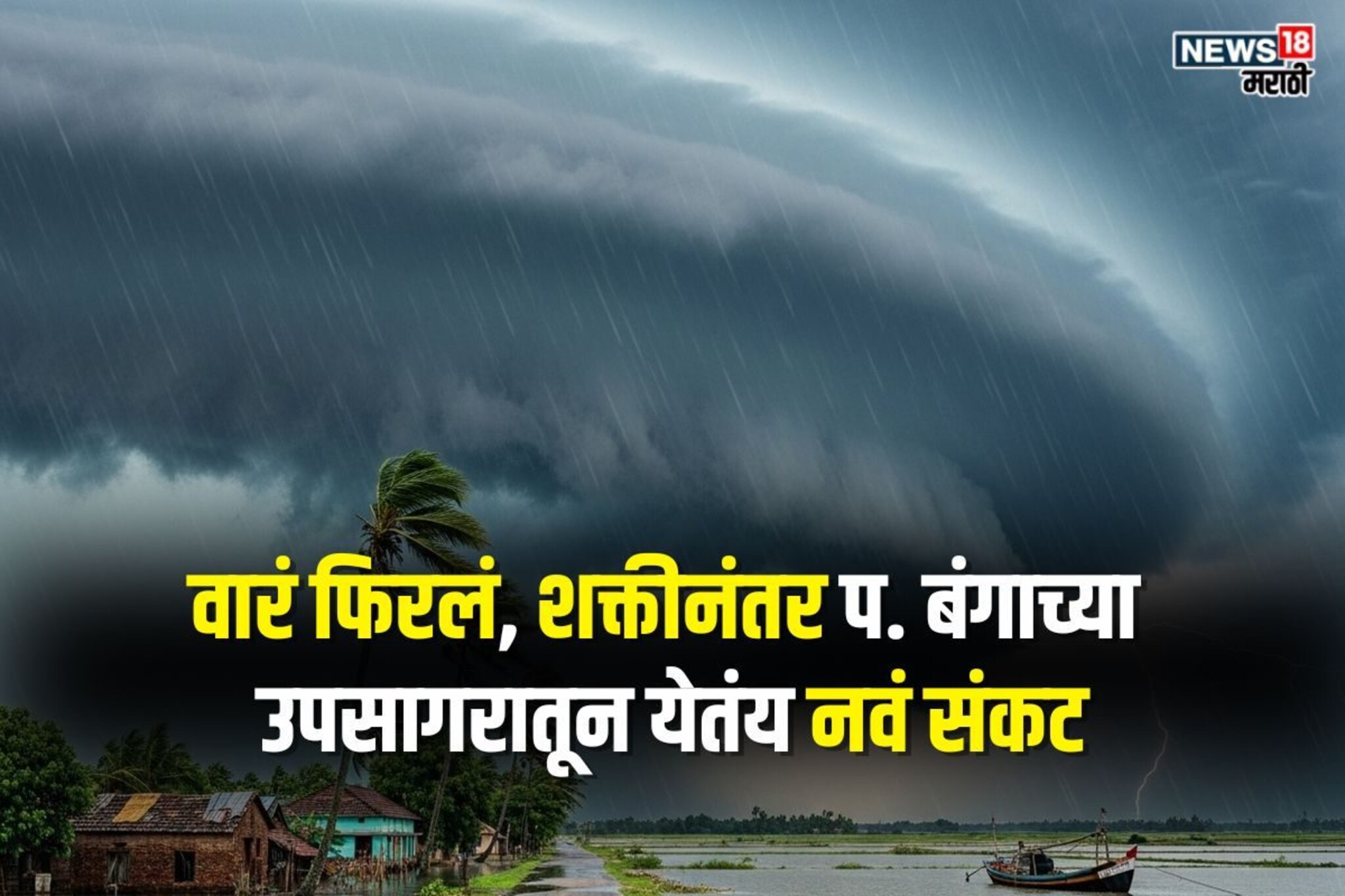 हवामानाचा मूड बदलला! शक्ती चक्रीवादळानंतर बंगालच्या उपसागरातून 'दुहेरी संकट'