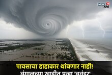 बंगालच्या खाडीत जोरात फिरलं वारं, दक्षिणेकडून येतंय संकट, पुढचे 48 तास धोक्याचे