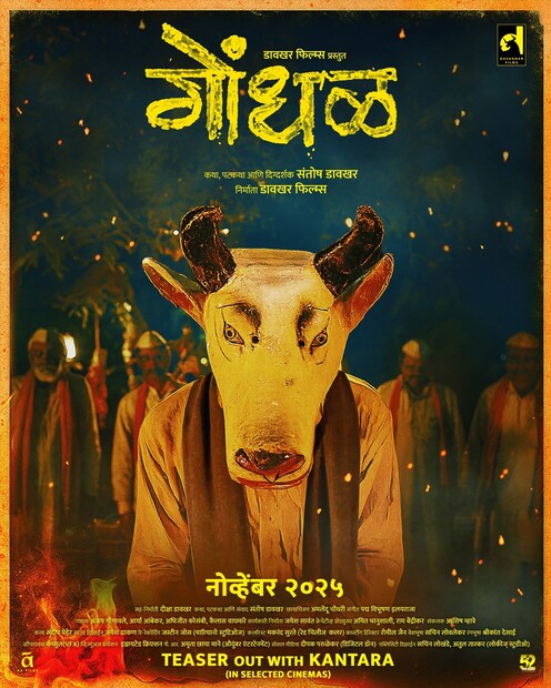 गोंधळ : हा नवा मराठी चित्रपट नोव्हेंबर 2025 मध्ये रिलीज होणार आहे. चित्रपटाचं पोस्टर रिलीज करण्यात आलंय.  चित्रपटात किशोर कदम, इशिता देशमुख, योगेश सोहोनी हे कलाकार चित्रपटात प्रमुख भूमिकेत आहेत. 
