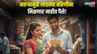 'लाडकी बहीण योजने'च्या यादीतून तुमचं नाव कट होणार? सरकारने आणला नवा नियम 'लाडकी बहीण योजने'च्या यादीतून तुमचं नाव कट होणार? सरकारने आणला नवा नियम