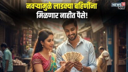 'लाडकी बहीण योजने'च्या यादीतून तुमचं नाव कट होणार? सरकारने आणला नवा नियम 