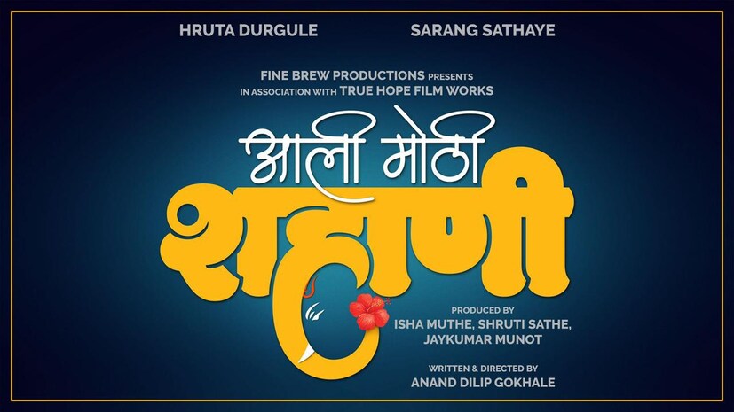 दसऱ्याच्या शुभमुहूर्तावर 'आली मोठी शहाणी' या नवीन चित्रपटाची घोषणा झाली. अभिनेत्री हृता दुर्गुळे आणि सारंग साठ्ये पहिल्यांदा या चित्रपटात एकत्र स्क्रिन शेअर करणार आहेत. नोव्हेंबर 2025 पासून चित्रपटाचं शूटिंग सुरू होणार आहे.