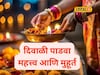 पती-पत्नीच्या अतूट नात्याचा सण दिवाळी पाडवा, शुभ मुहूर्त कधी?जाणून घ्या