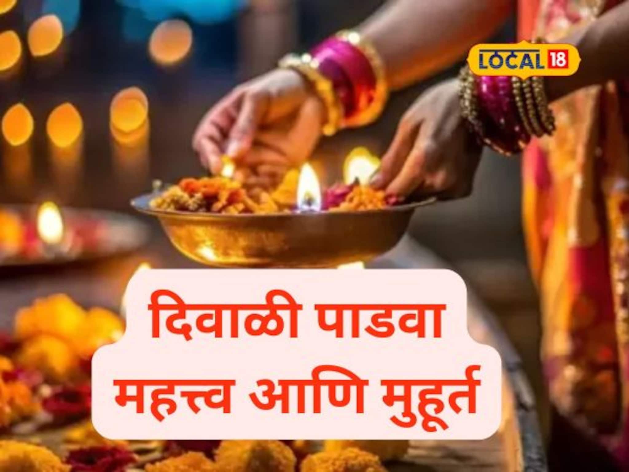 पती-पत्नीच्या अतूट नात्याचा सण दिवाळी पाडवा, शुभ मुहूर्त कधी?जाणून घ्या