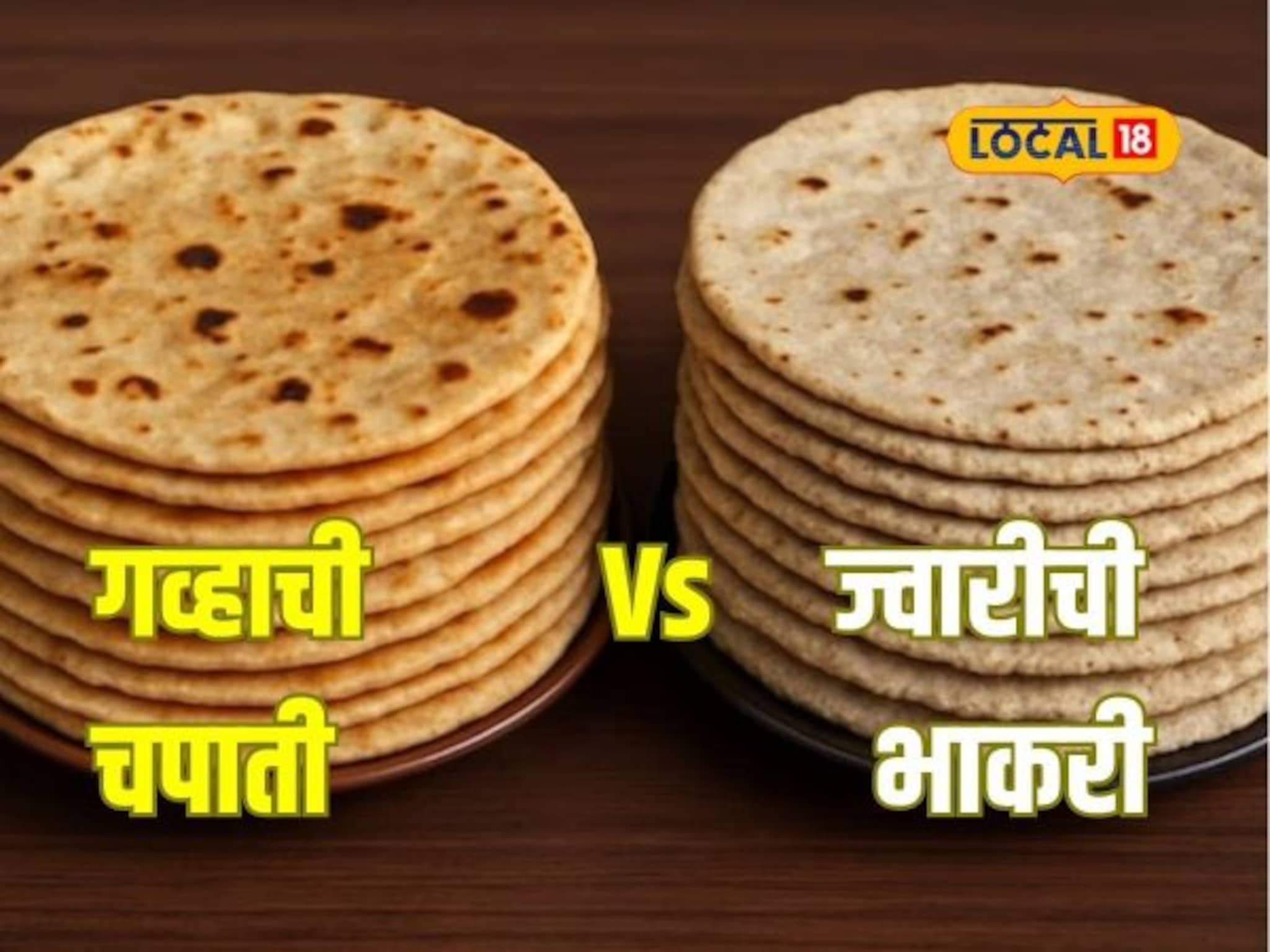Wheat or Jowar: ज्वारीची भाकरी की गव्हाची चपाती? उत्तम आरोग्यासाठी काय खावं?