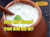 दही नको ताक घ्या म्हणतात, पण खरंच त्याने वजन कमी होतं का? आहार तज्ज्ञांनी सांगितलं सत्य!