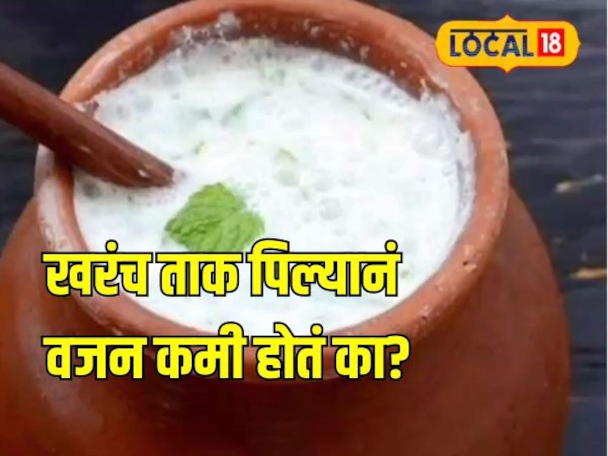 दही नको ताक घ्या म्हणतात, पण खरंच त्याने वजन कमी होतं का? आहार तज्ज्ञांनी सांगितलं सत्य!