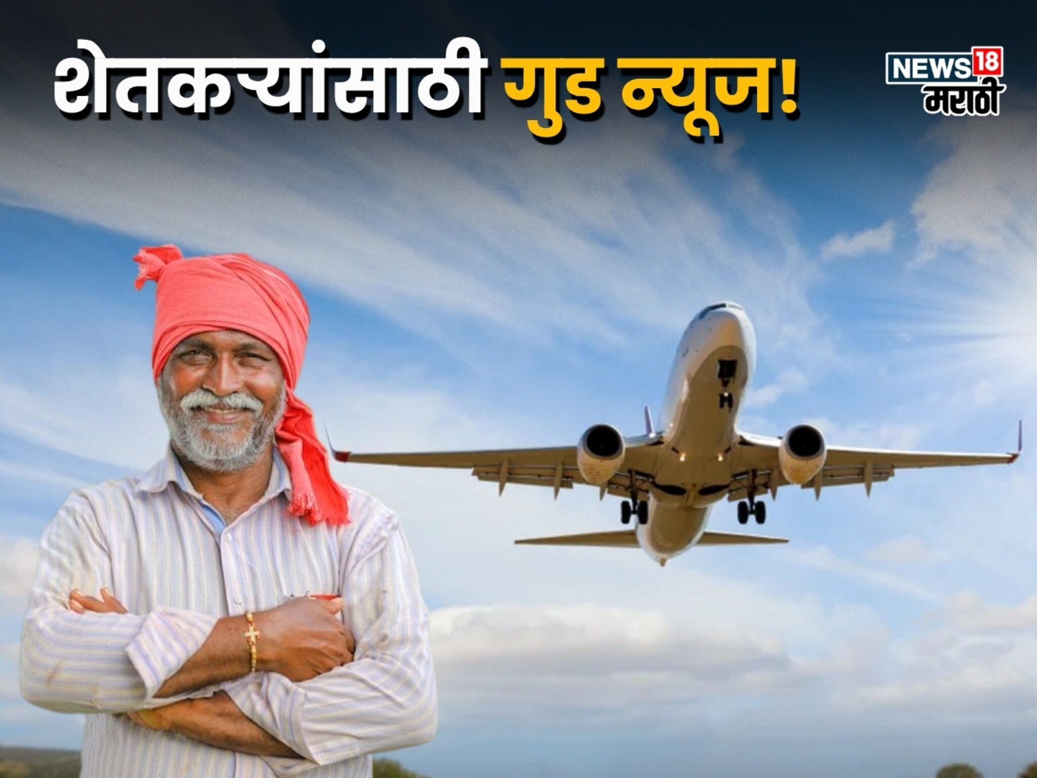 शेतकऱ्यांसाठी गुड न्यूज! अभ्यास दौऱ्याच्या अनुदानात केली मोठी वाढ, किती पैसे मिळणार?